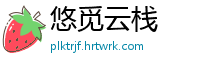 悠觅云栈